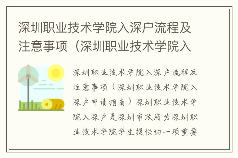 深圳職業(yè)技術(shù)學(xué)院入深戶流程及注意事項(xiàng)（深圳職業(yè)技術(shù)學(xué)院入深戶申請(qǐng)指南）
