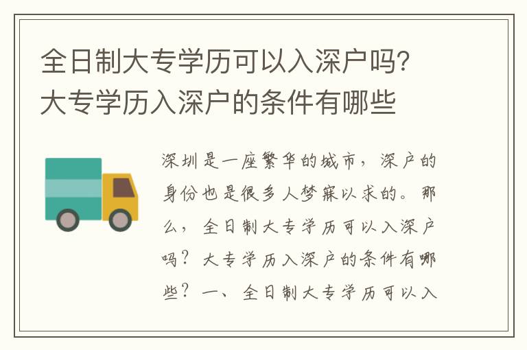 全日制大專學歷可以入深戶嗎？大專學歷入深戶的條件有哪些