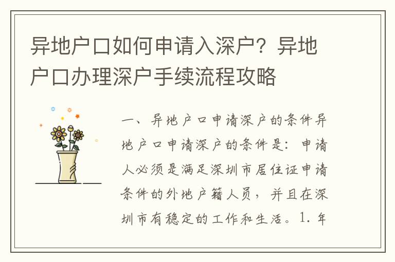 異地戶口如何申請入深戶？異地戶口辦理深戶手續(xù)流程攻略