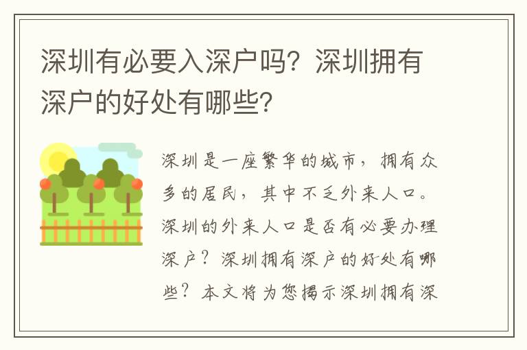 深圳有必要入深戶嗎？深圳擁有深戶的好處有哪些？
