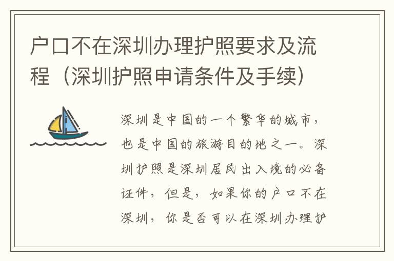 戶口不在深圳辦理護照要求及流程（深圳護照申請條件及手續(xù)）