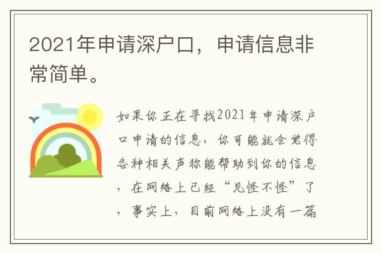 2021年申請(qǐng)深戶口，申請(qǐng)信息非常簡單。
