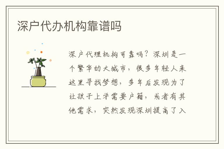 深戶代辦機(jī)構(gòu)靠譜嗎