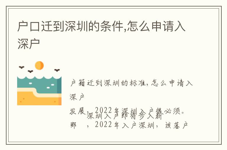 戶(hù)口遷到深圳的條件,怎么申請(qǐng)入深戶(hù)