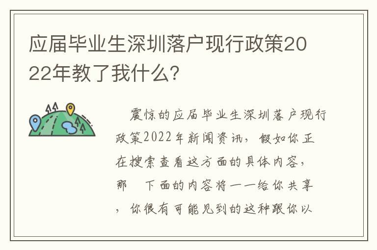 應屆畢業(yè)生深圳落戶現(xiàn)行政策2022年教了我什么？