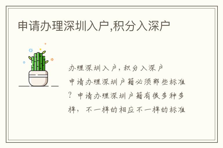 申請(qǐng)辦理深圳入戶,積分入深戶