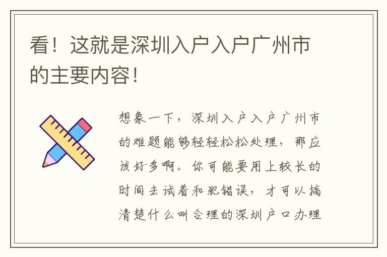 看！這就是深圳入戶入戶廣州市的主要內(nèi)容！