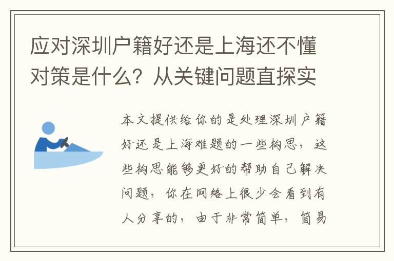 應(yīng)對深圳戶籍好還是上海還不懂對策是什么？從關(guān)鍵問題直探實質(zhì)