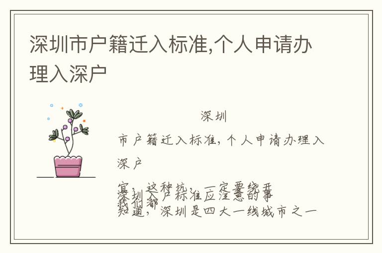 深圳市戶籍遷入標(biāo)準(zhǔn),個人申請辦理入深戶