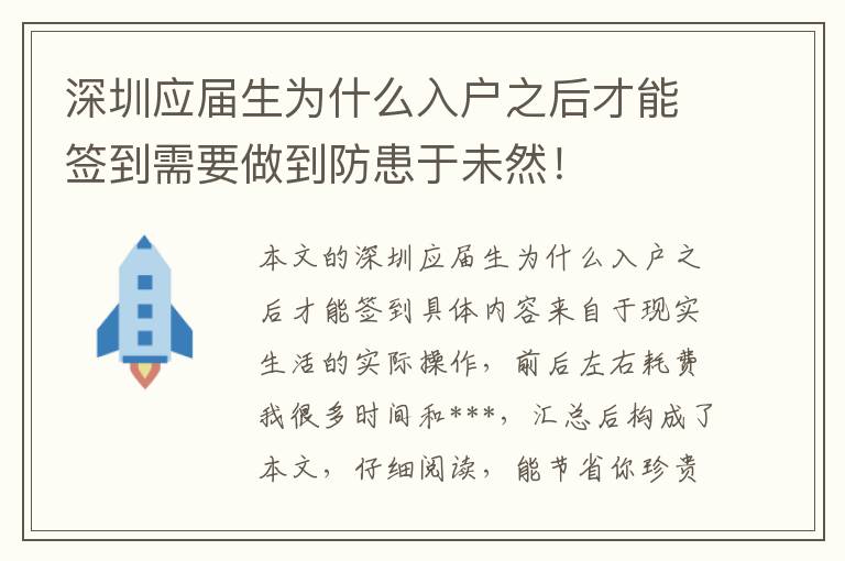 深圳應(yīng)屆生為什么入戶之后才能簽到需要做到防患于未然！