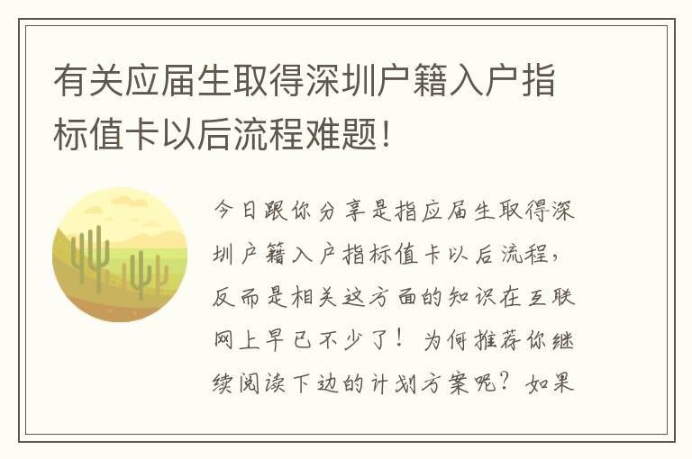 有關應屆生取得深圳戶籍入戶指標值卡以后流程難題！