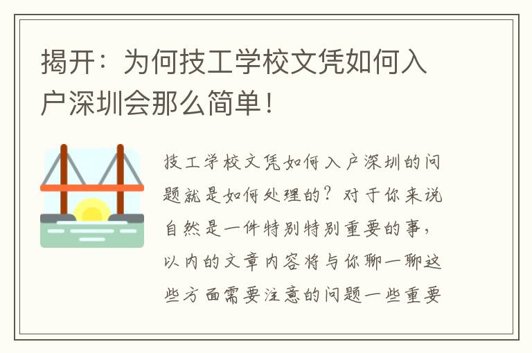 揭開(kāi)：為何技工學(xué)校文憑如何入戶深圳會(huì)那么簡(jiǎn)單！