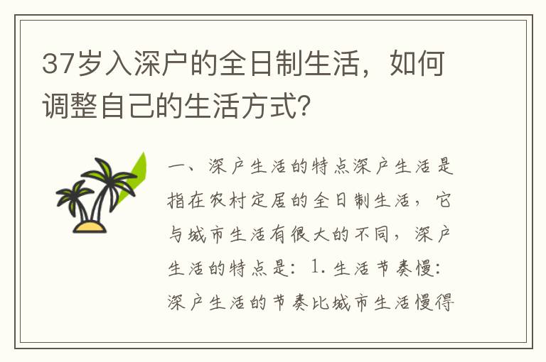 37歲入深戶的全日制生活，如何調(diào)整自己的生活方式？