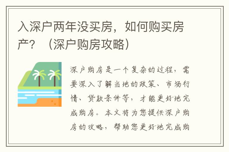 入深戶兩年沒買房，如何購買房產(chǎn)？（深戶購房攻略）