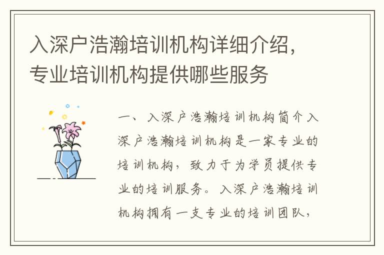 入深戶浩瀚培訓機構詳細介紹，專業(yè)培訓機構提供哪些服務
