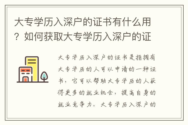 大專學歷入深戶的證書有什么用？如何獲取大專學歷入深戶的證書？