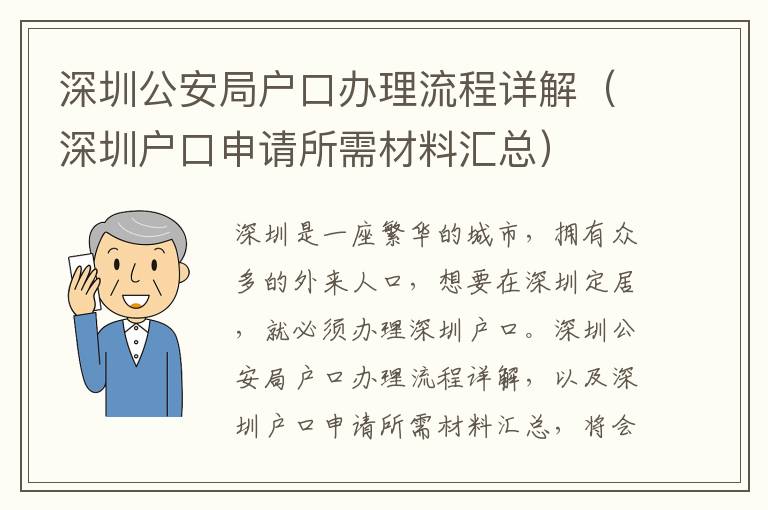 深圳公安局戶口辦理流程詳解（深圳戶口申請(qǐng)所需材料匯總）