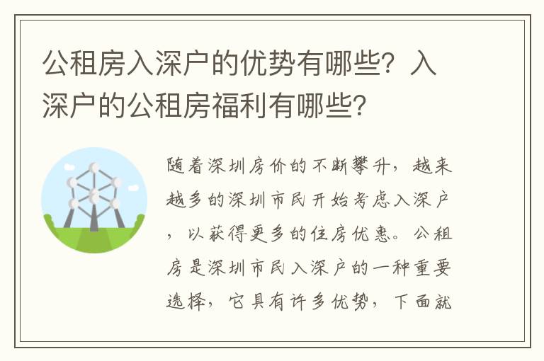 公租房入深戶的優勢有哪些？入深戶的公租房福利有哪些？