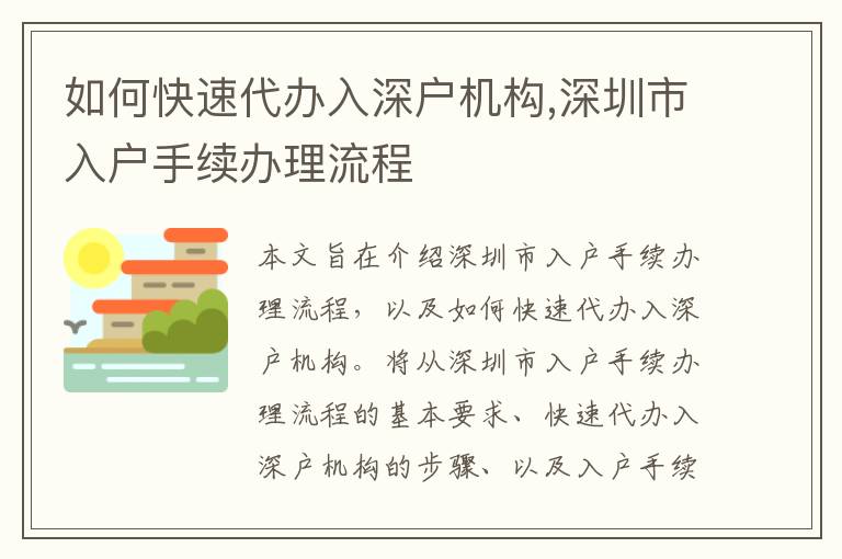 如何快速代辦入深戶機構,深圳市入戶手續辦理流程
