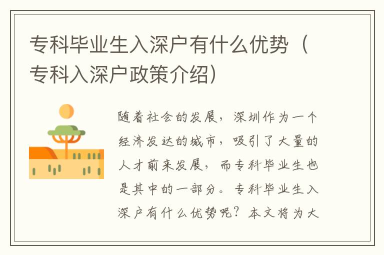 專科畢業(yè)生入深戶有什么優(yōu)勢（專科入深戶政策介紹）