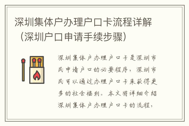 深圳集體戶辦理戶口卡流程詳解（深圳戶口申請手續(xù)步驟）