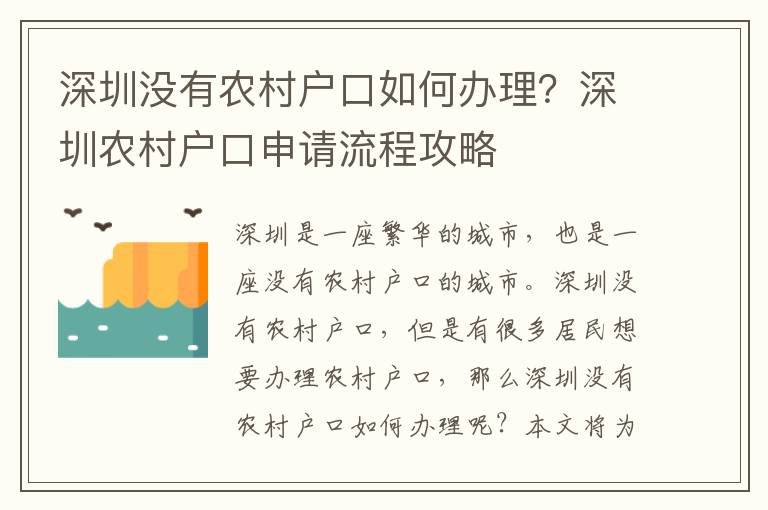 深圳沒有農村戶口如何辦理？深圳農村戶口申請流程攻略
