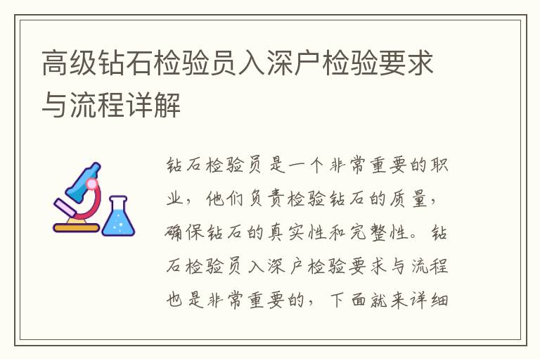高級(jí)鉆石檢驗(yàn)員入深戶檢驗(yàn)要求與流程詳解