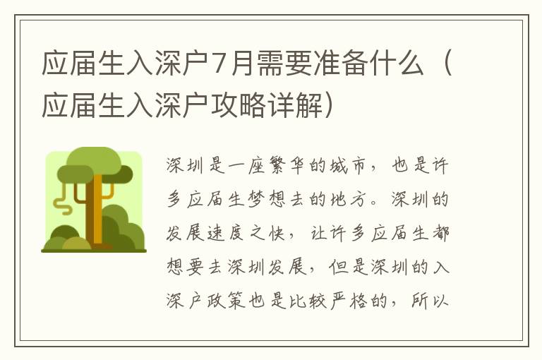 應(yīng)屆生入深戶(hù)7月需要準(zhǔn)備什么（應(yīng)屆生入深戶(hù)攻略詳解）