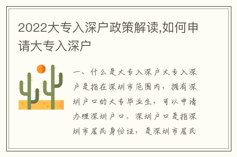 2022大專(zhuān)入深戶(hù)政策解讀,如何申請(qǐng)大專(zhuān)入深戶(hù)