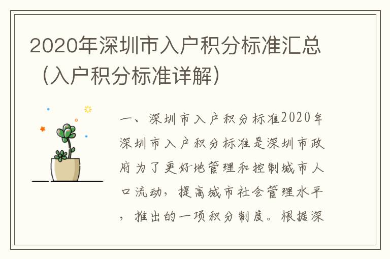2020年深圳市入戶積分標(biāo)準(zhǔn)匯總（入戶積分標(biāo)準(zhǔn)詳解）