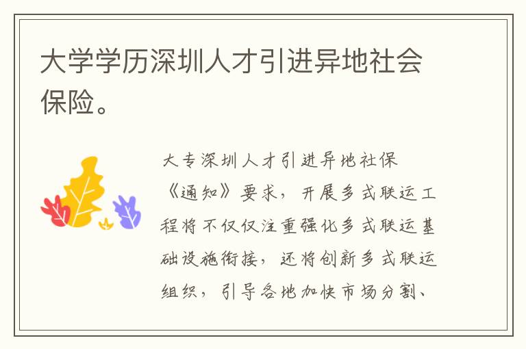 大學(xué)學(xué)歷深圳人才引進(jìn)異地社會保險。
