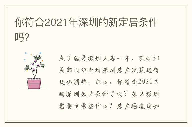 你符合2021年深圳的新定居條件嗎？

