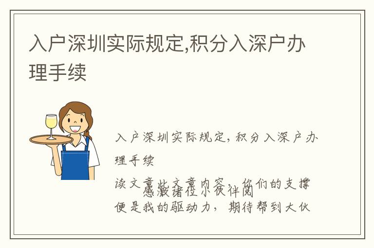 入戶深圳實際規(guī)定,積分入深戶辦理手續(xù)