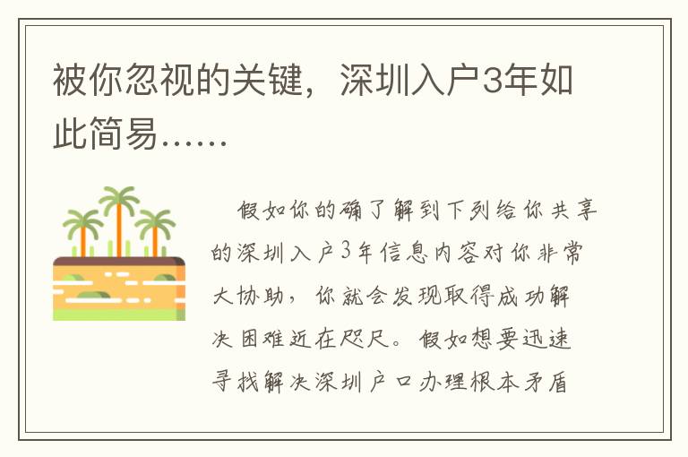 被你忽視的關鍵，深圳入戶3年如此簡易……