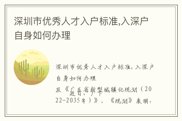 深圳市優(yōu)秀人才入戶標準,入深戶自身如何辦理