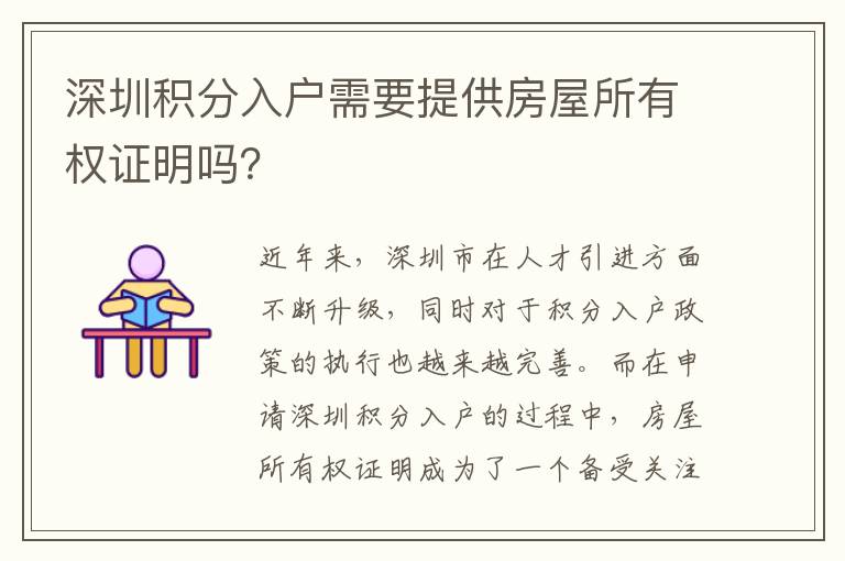 深圳積分入戶需要提供房屋所有權(quán)證明嗎？