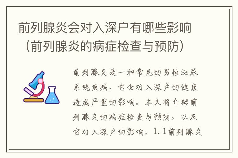 前列腺炎會(huì)對(duì)入深戶有哪些影響（前列腺炎的病癥檢查與預(yù)防）