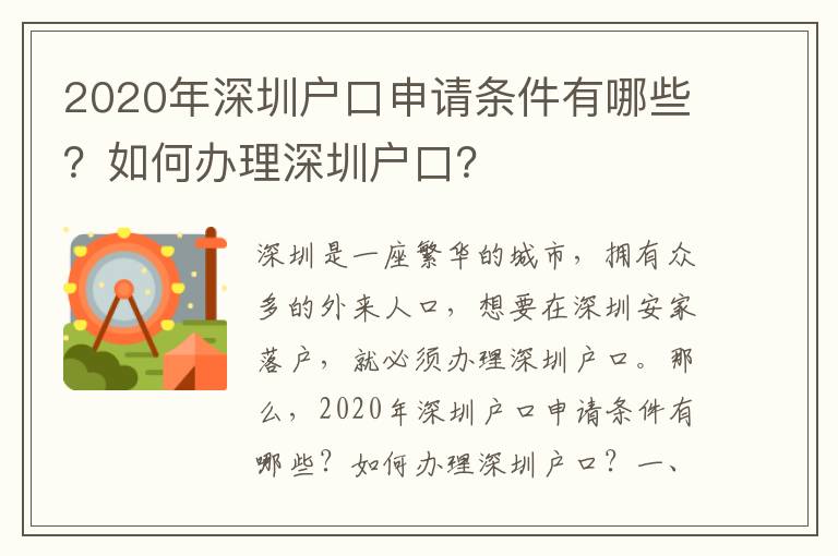 2020年深圳戶口申請條件有哪些？如何辦理深圳戶口？