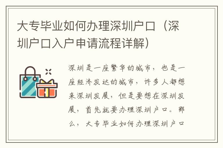 大專(zhuān)畢業(yè)如何辦理深圳戶(hù)口（深圳戶(hù)口入戶(hù)申請(qǐng)流程詳解）