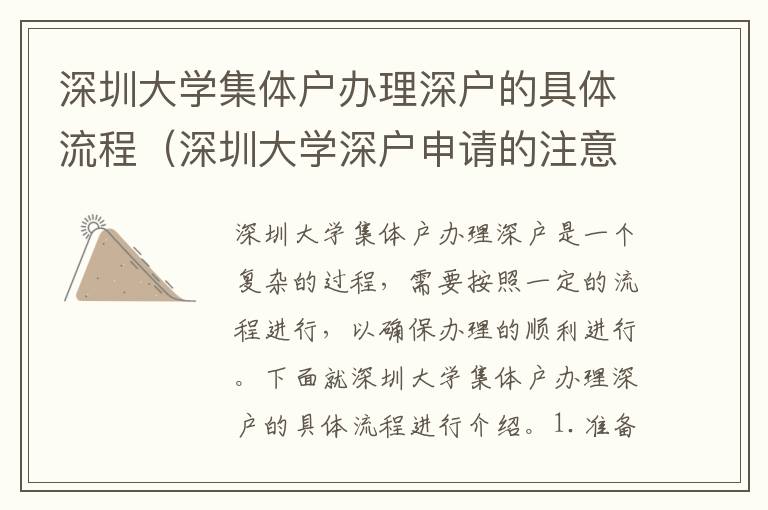深圳大學(xué)集體戶辦理深戶的具體流程（深圳大學(xué)深戶申請的注意事項）