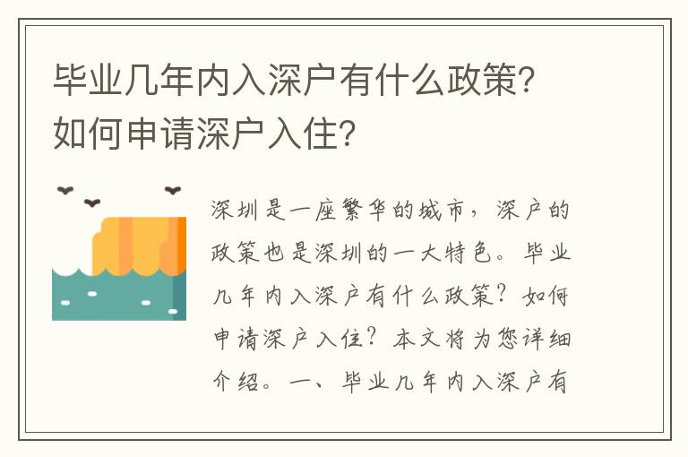 畢業幾年內入深戶有什么政策？如何申請深戶入?。?></center><br>
            <p>深圳是一座繁華的城市，深戶的政策也是深圳的一大特色。畢業幾年內入深戶有什么政策？如何申請深戶入??？本文將為您詳細介紹。</p>
<p> 一、畢業幾年內入深戶有什么政策？</p>
<p>深圳市政府推出的深戶政策，主要是為了鼓勵畢業生到深圳就業，以及鼓勵深圳本地人口增加，提高深圳的經濟發展水平。畢業幾年內入深戶的政策主要有以下幾點：</p>
<p>1. 年齡要求：畢業生入深戶的年齡要求是滿18周歲，不滿18周歲的畢業生不能申請深戶。</p>
<p>2. 學歷要求：畢業生入深戶的學歷要求是大專及以上學歷，小于大專學歷的畢業生不能申請深戶。</p>
<p>3. 工作要求：畢業生入深戶的工作要求是在深圳市境內有正式工作，且工作時間滿一年，沒有正式工作的畢業生不能申請深戶。</p>
<p>4. 房屋要求：畢業生入深戶的房屋要求是在深圳市境內有合法的房屋，沒有合法房屋的畢業生不能申請深戶。</p>
<p> 二、如何申請深戶入住？</p>
<p>申請深戶入住，需要畢業生提供以下材料：</p>
<p>1. 畢業生本人的身份證復印件；</p>
<p>2. 畢業生本人的學歷證書復印件；</p>
<p>3. 畢業生本人的工作證明復印件；</p>
<p>4. 畢業生本人的房屋證明復印件；</p>
<p>5. 畢業生本人的結婚證明復印件（如果有）；</p>
<p>6. 畢業生本人的社保證明復印件；</p>
<p>7. 畢業生本人的住房公積金證明復印件；</p>
<p>8. 畢業生本人的繳納社會保險證明復印件；</p>
<p>9. 畢業生本人的居住證明復印件；</p>
<p>10. 畢業生本人的深戶申請表格。</p>
<p>畢業生提供上述材料后，可以到當地政府機關辦理深戶入住手續，辦理完成后，畢業生就可以正式入住深戶了。</p>
<p> 三、深戶入住后的優惠政策</p>
<p>深戶入住后，畢業生可以享受深圳市政府推出的優惠政策，包括住房補貼、就業補貼、教育補貼等。</p>
<p>1. 住房補貼：深戶入住后，畢業生可以享受深圳市政府推出的住房補貼，每年可以獲得1000元的住房補貼。</p>
<p>2. 就業補貼：深戶入住后，畢業生可以享受深圳市政府推出的就業補貼，每年可以獲得2000元的就業補貼。</p>
<p>3. 教育補貼：深戶入住后，畢業生可以享受深圳市政府推出的教育補貼，每年可以獲得1000元的教育補貼。</p>
<p> 四、深戶入住的注意事項</p>
<p>深戶入住的畢業生需要注意以下幾點：</p>
<p>1. 深戶入住后，畢業生需要按時繳納社會保險，否則將會受到相應的處罰。</p>
<p>2. 深戶入住后，畢業生需要按時繳納住房公積金，否則將會受到相應的處罰。</p>
<p>3. 深戶入住后，畢業生需要按時繳納個人所得稅，否則將會受到相應的處罰。</p>
<p>4. 深戶入住后，畢業生需要按時繳納居民身份證管理費，否則將會受到相應的處罰。</p>
<p> 五、總結</p>
<p>畢業幾年內入深戶有什么政策？如何申請深戶入??？本文介紹了畢業幾年內入深戶的政策，以及深戶入住的申請材料、優惠政策和注意事項。畢業生可以根據本文介紹的內容，正確申請深戶入住，享受深圳市政府推出的優惠政策。</p>
   
        </div>
        <div   id=