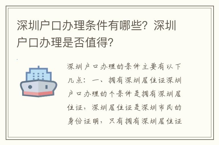 深圳戶口辦理?xiàng)l件有哪些？深圳戶口辦理是否值得？