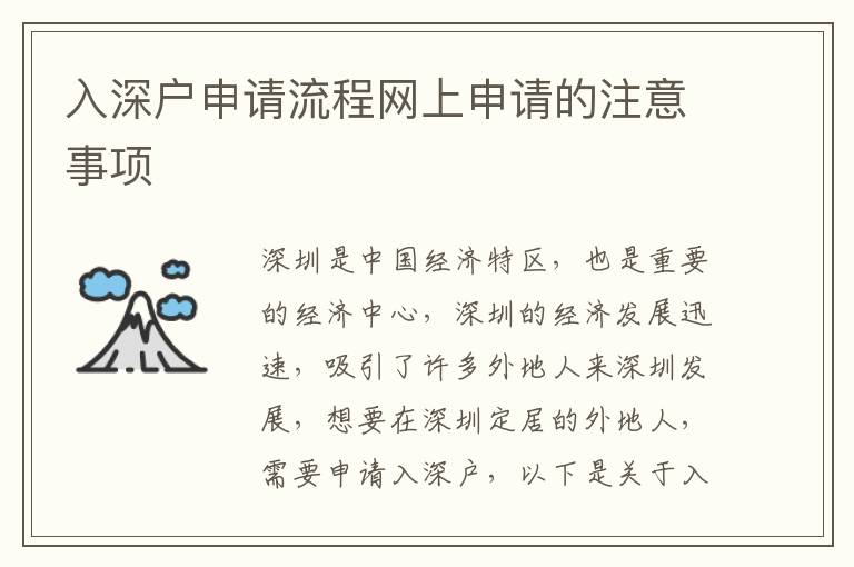 入深戶申請流程網(wǎng)上申請的注意事項(xiàng)