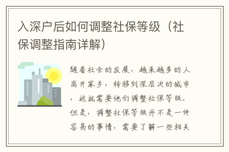 入深戶(hù)后如何調(diào)整社保等級(jí)（社保調(diào)整指南詳解）