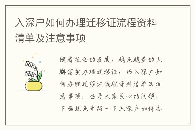 入深戶如何辦理遷移證流程資料清單及注意事項(xiàng)