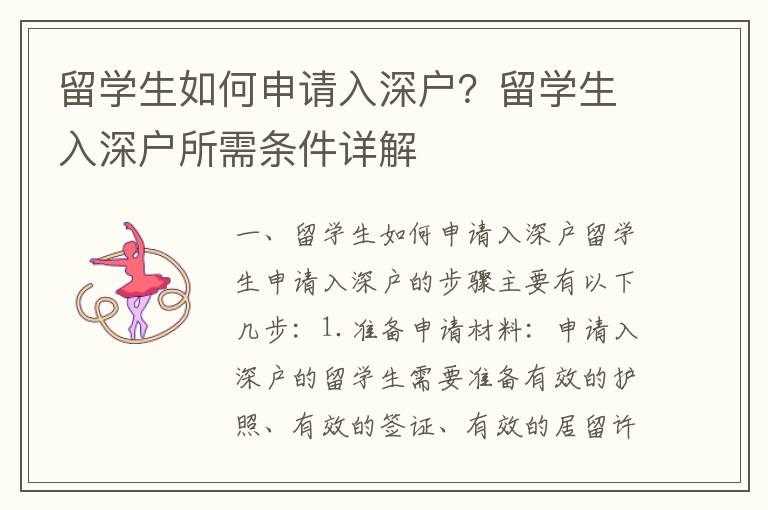留學生如何申請入深戶？留學生入深戶所需條件詳解