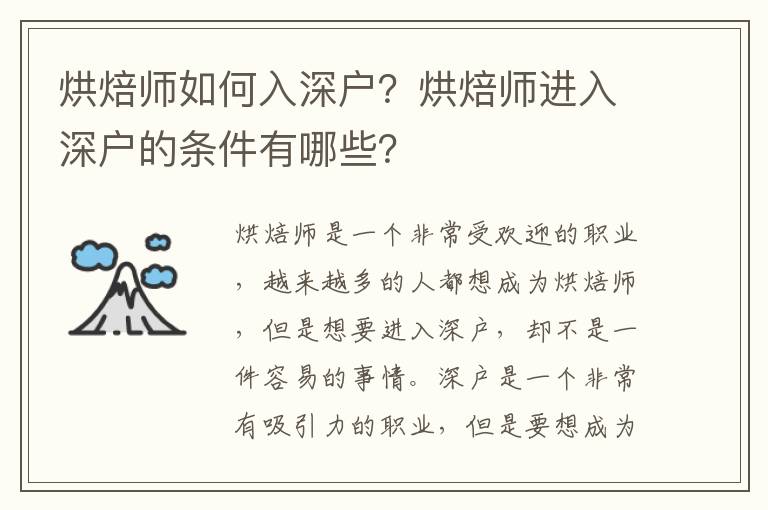 烘焙師如何入深戶？烘焙師進入深戶的條件有哪些？