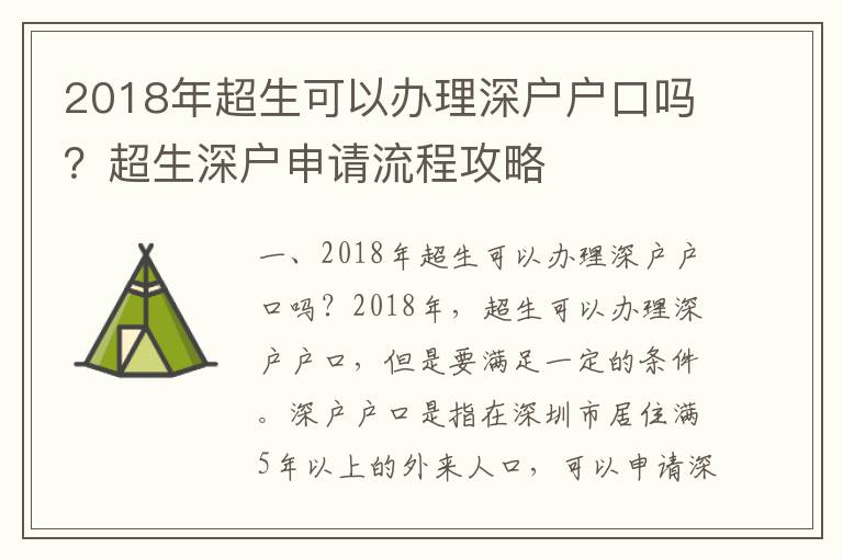 2018年超生可以辦理深戶戶口嗎？超生深戶申請流程攻略