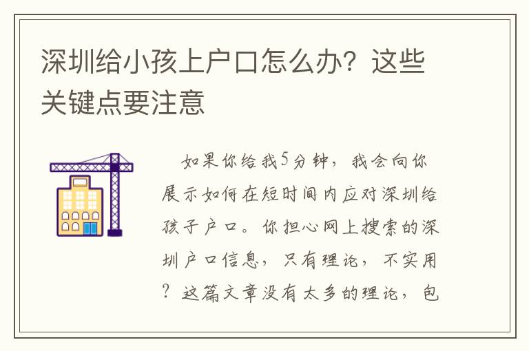 深圳給小孩上戶口怎么辦？這些關(guān)鍵點要注意