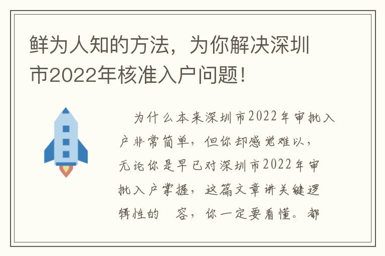 鮮為人知的方法，為你解決深圳市2022年核準入戶問題！